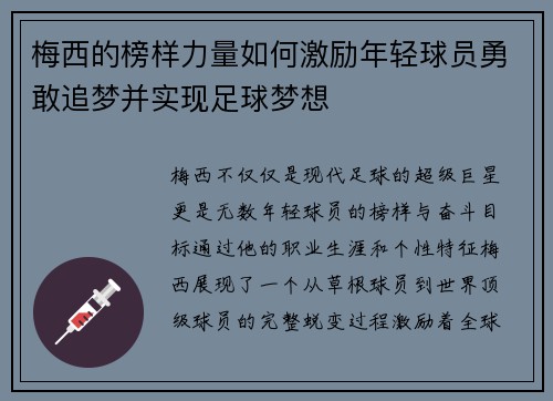 梅西的榜样力量如何激励年轻球员勇敢追梦并实现足球梦想