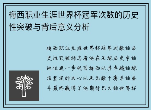 梅西职业生涯世界杯冠军次数的历史性突破与背后意义分析