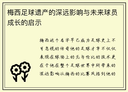 梅西足球遗产的深远影响与未来球员成长的启示 梅西足球遗产的深远影响与未来球员成长的启示