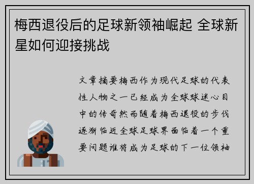 梅西退役后的足球新领袖崛起 全球新星如何迎接挑战 梅西退役后的足球新领袖崛起 全球新星如何迎接挑战