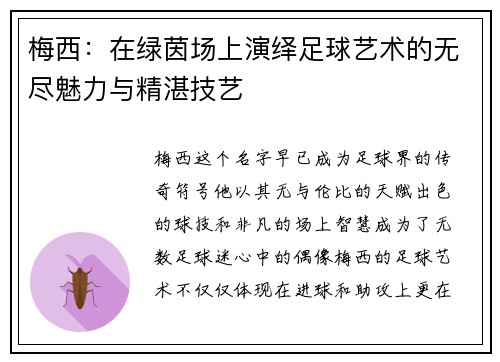 梅西：在绿茵场上演绎足球艺术的无尽魅力与精湛技艺