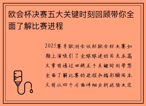 欧会杯决赛五大关键时刻回顾带你全面了解比赛进程