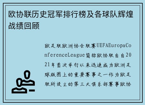 欧协联历史冠军排行榜及各球队辉煌战绩回顾 欧协联历史冠军排行榜及各球队辉煌战绩回顾