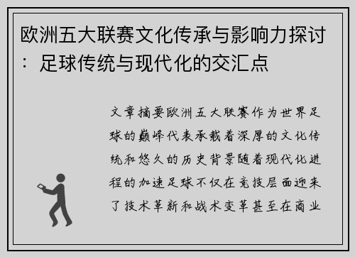 欧洲五大联赛文化传承与影响力探讨：足球传统与现代化的交汇点