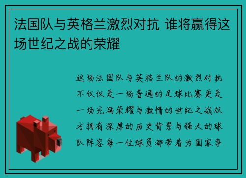 法国队与英格兰激烈对抗 谁将赢得这场世纪之战的荣耀 法国队与英格兰激烈对抗 谁将赢得这场世纪之战的荣耀