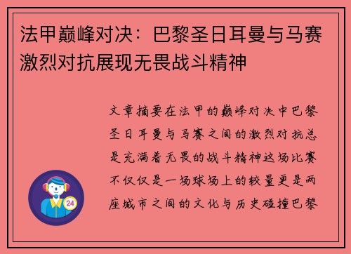 法甲巅峰对决:巴黎圣日耳曼与马赛激烈对抗展现无畏战斗精神 法甲巅峰对决:巴黎圣日耳曼与马赛激烈对抗展现无畏战斗精神