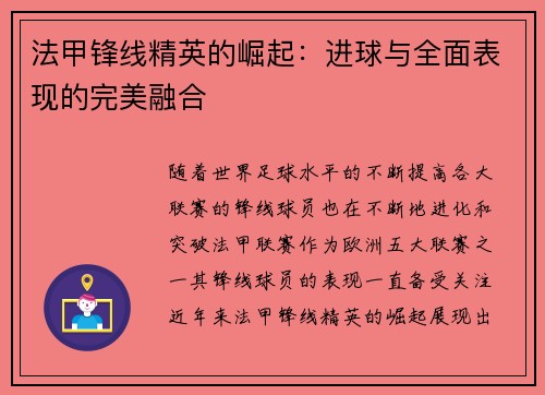 法甲锋线精英的崛起:进球与全面表现的完美融合 法甲锋线精英的崛起:进球与全面表现的完美融合