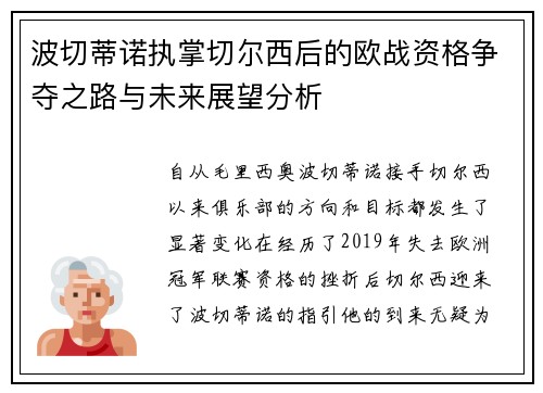 波切蒂诺执掌切尔西后的欧战资格争夺之路与未来展望分析