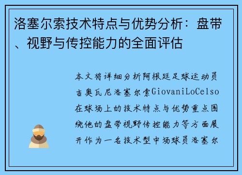洛塞尔索技术特点与优势分析：盘带、视野与传控能力的全面评估