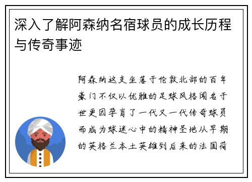 深入了解阿森纳名宿球员的成长历程与传奇事迹