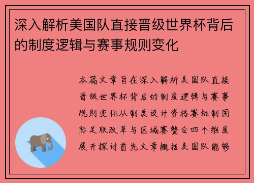深入解析美国队直接晋级世界杯背后的制度逻辑与赛事规则变化 深入解析美国队直接晋级世界杯背后的制度逻辑与赛事规则变化