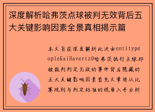 深度解析哈弗茨点球被判无效背后五大关键影响因素全景真相揭示篇 深度解析哈弗茨点球被判无效背后五大关键影响因素全景真相揭示篇