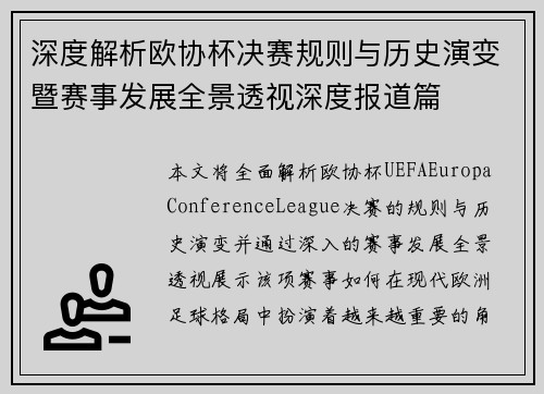 深度解析欧协杯决赛规则与历史演变暨赛事发展全景透视深度报道篇