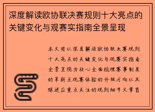 深度解读欧协联决赛规则十大亮点的关键变化与观赛实指南全景呈现 深度解读欧协联决赛规则十大亮点的关键变化与观赛实指南全景呈现