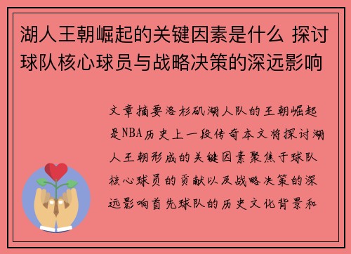 湖人王朝崛起的关键因素是什么 探讨球队核心球员与战略决策的深远影响