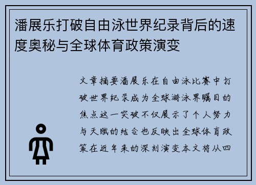 潘展乐打破自由泳世界纪录背后的速度奥秘与全球体育政策演变