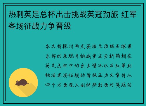 热刺英足总杯出击挑战英冠劲旅 红军客场征战力争晋级 热刺英足总杯出击挑战英冠劲旅 红军客场征战力争晋级