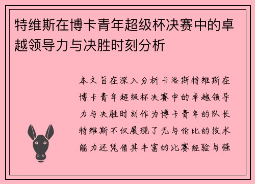 特维斯在博卡青年超级杯决赛中的卓越领导力与决胜时刻分析