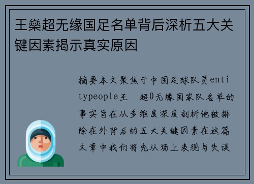王燊超无缘国足名单背后深析五大关键因素揭示真实原因